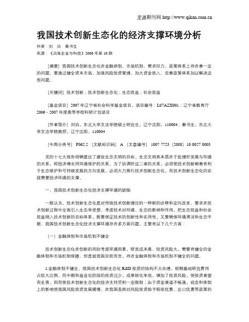 我国技术创新生态化的经济支撑环境分析