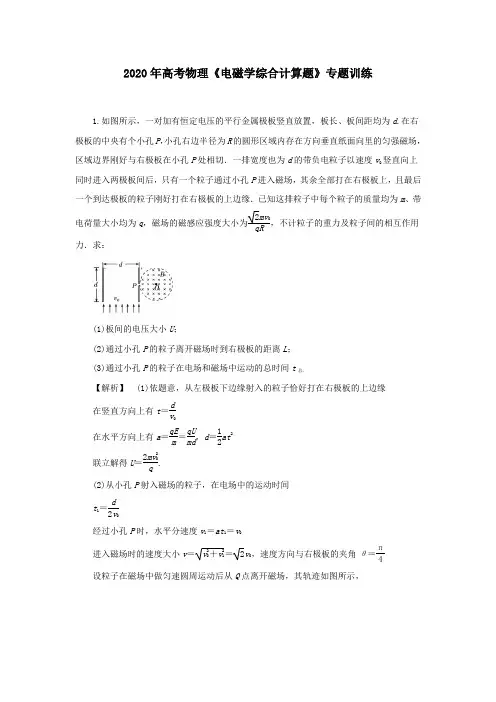 2020年高考物理《电磁学综合计算题》专题训练及答案解析