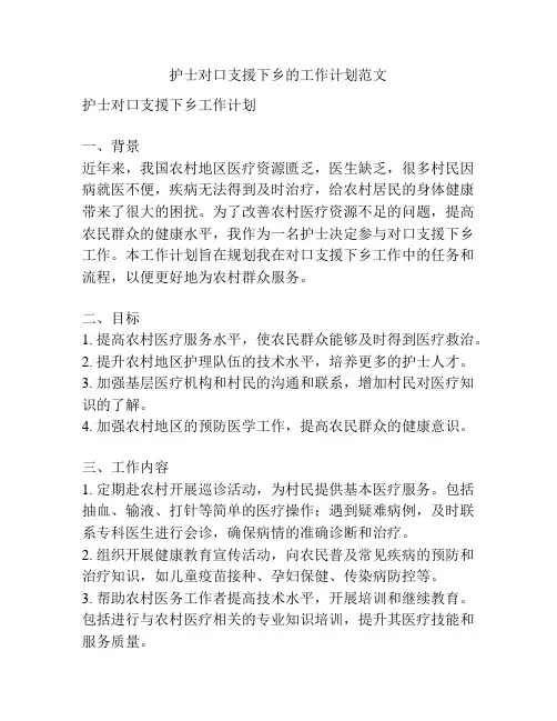 护士对口支援下乡的工作计划范文