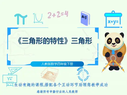 人教版数学四年级下册《三角形的特性》三角形