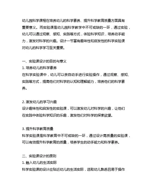 幼儿园科学探究实验课设计 幼儿园科学教学