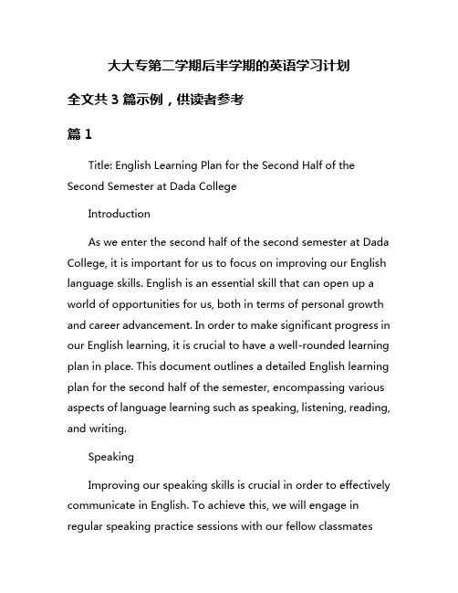 大大专第二学期后半学期的英语学习计划