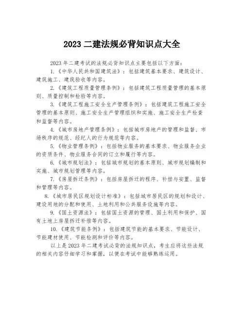 2023二建法规必背知识点大全