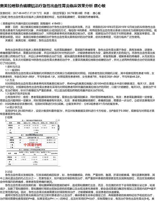 奥美拉唑联合硫糖铝治疗急性出血性胃炎临床效果分析 唐心敏