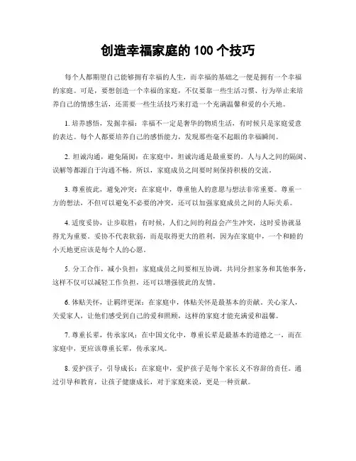 创造幸福家庭的100个技巧