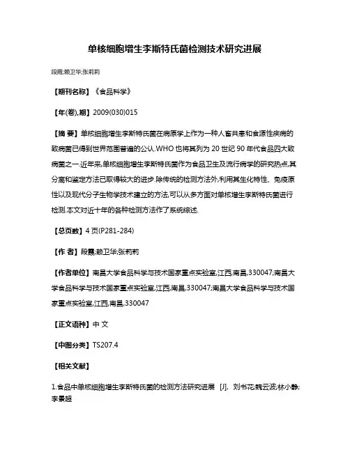 单核细胞增生李斯特氏菌检测技术研究进展