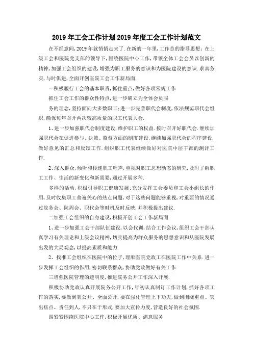 最新-2019年工会工作计划 2019年度工会工作计划范文 精品