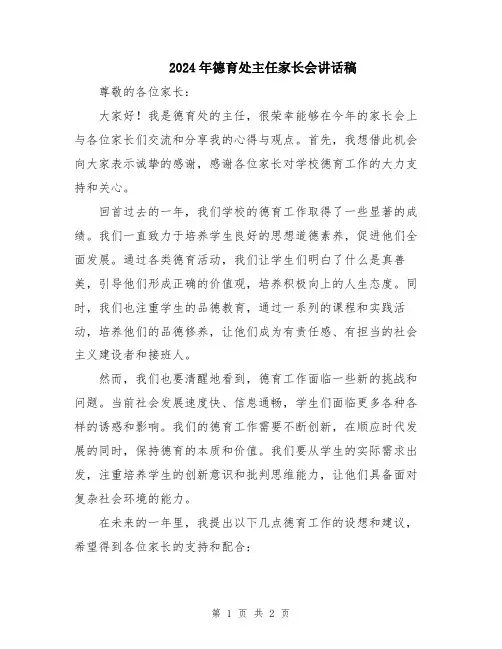 2024年德育处主任家长会讲话稿