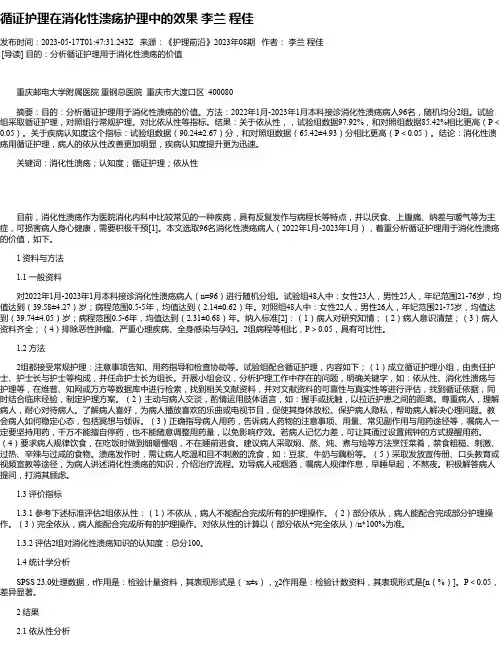 循证护理在消化性溃疡护理中的效果李兰程佳