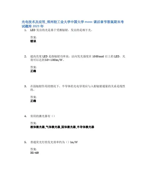 光电技术及应用_郑州轻工业大学中国大学mooc课后章节答案期末考试题库2023年