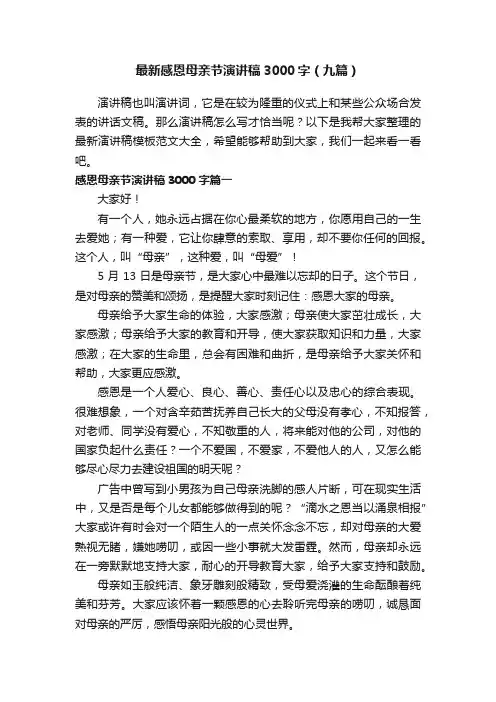最新感恩母亲节演讲稿3000字（九篇）
