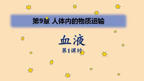 北师大版七年级生物下册 血液 课件(第1课时)