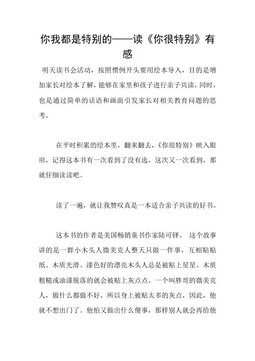 你我都是特别的——读《你很特别》有感