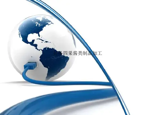 任务四果酱类制品加工