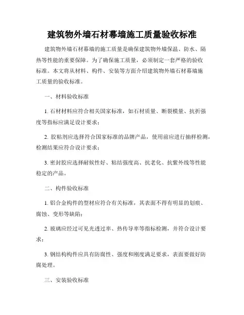 建筑物外墙石材幕墙施工质量验收标准