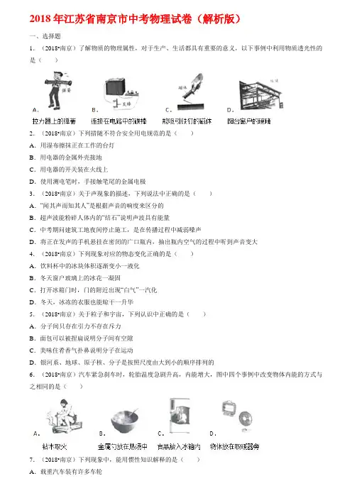 2018江苏南京中考物理试卷解析版