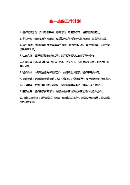 高一班级工作计划