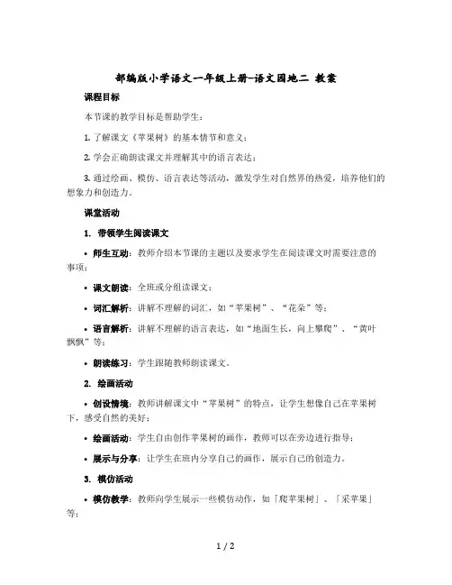 部编版小学语文一年级上册-语文园地二 教学设计