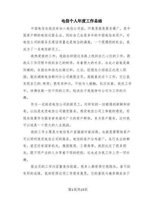 电信个人年度工作总结(7篇)