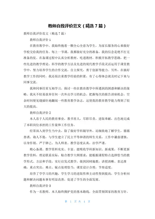 教师自我评价范文（精选7篇）