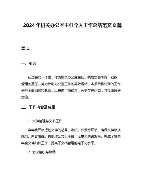 2024年机关办公室主任个人工作总结范文8篇