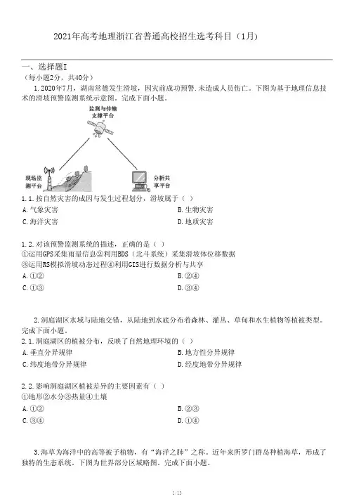 2021年高考地理浙江省普通高校招生选考科目(1月)