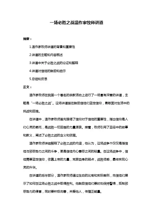 一场必胜之战温作家牧师讲道