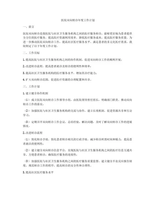 医院双向转诊年度工作计划
