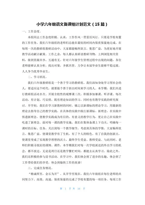 小学六年级语文备课组计划范文(15篇)
