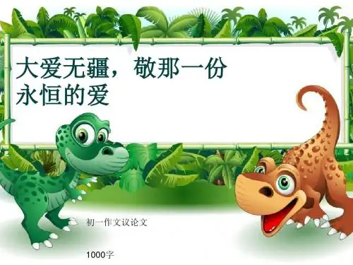 初一作文议论文《大爱无疆,敬那一份永恒的爱》1000字(共7页PPT)