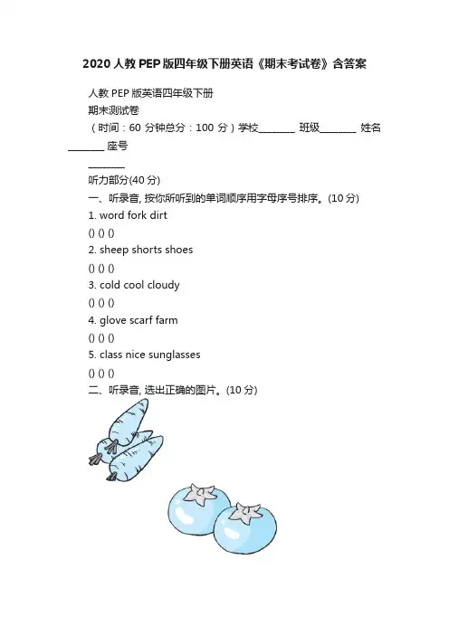 2020人教PEP版四年级下册英语《期末考试卷》含答案