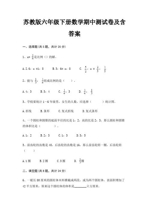 苏教版六年级下册数学期中测试卷及含答案(模拟题)