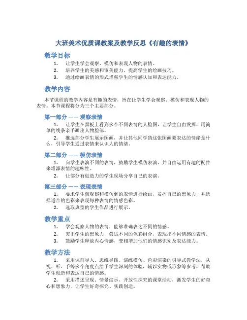 大班美术优质课教案及教学反思《有趣的表情》