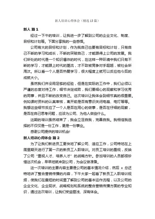 新人培训心得体会（精选13篇）