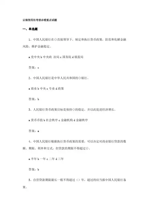 云南信用社考前必看重点试题