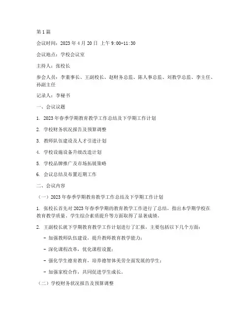 民办学校董事会会议记录(2篇)