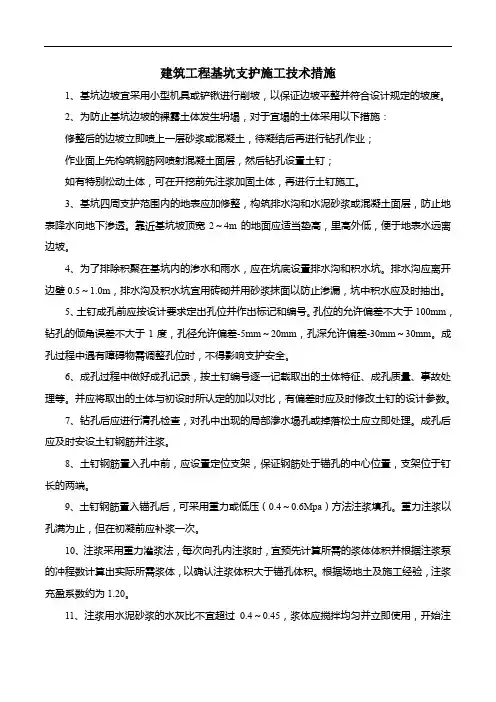 建筑工程基坑支护施工技术措施