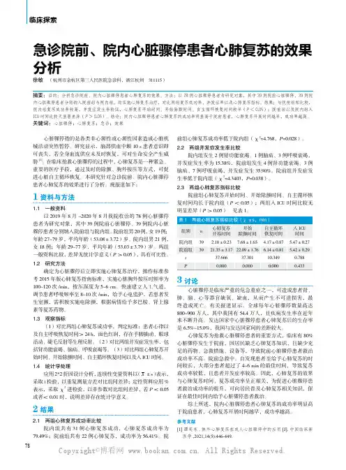 急诊院前、院内心脏骤停患者心肺复苏的效果分析