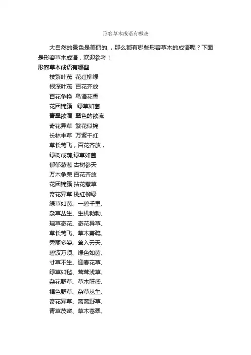形容草木成语有哪些