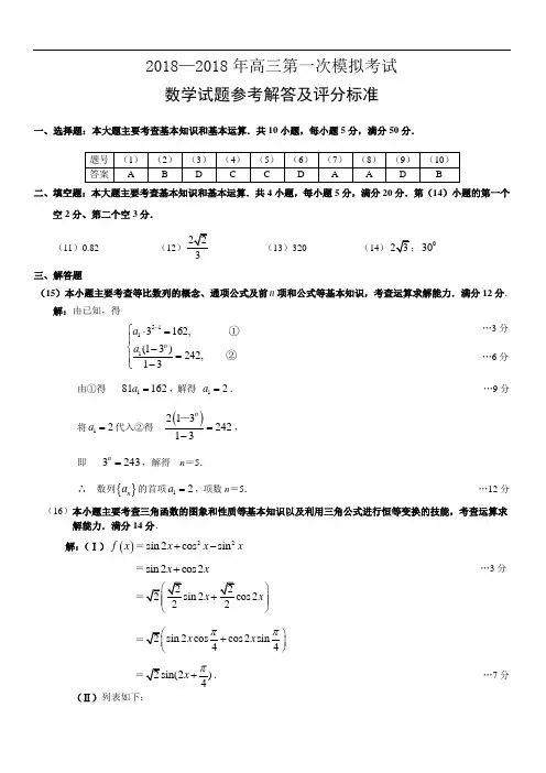 最新-2018年高三第一次模拟考试答案 精品