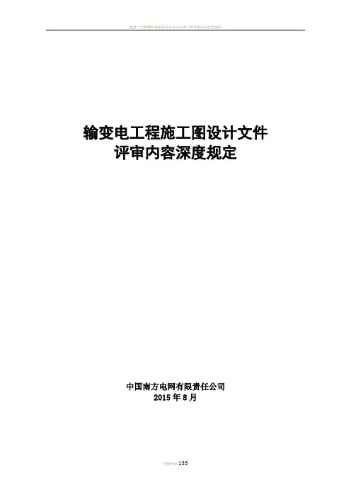 4输变电工程施工图评审内容深度规定