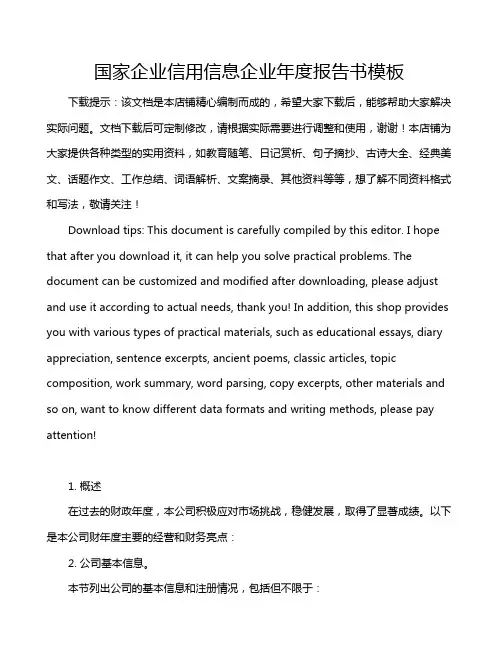 国家企业信用信息企业年度报告书模板