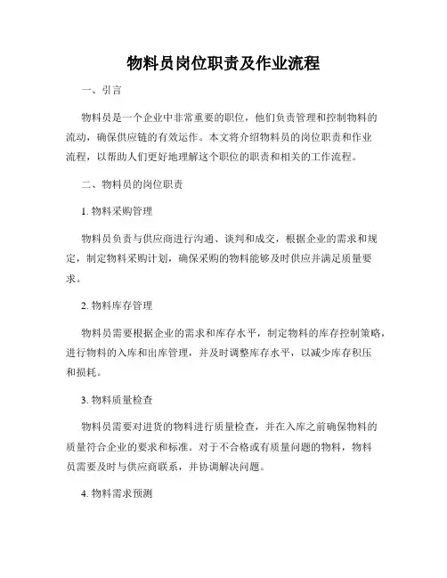 物料员岗位职责及作业流程