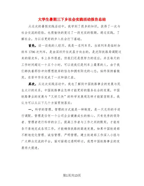 大学生暑期三下乡社会实践活动报告总结(3篇)