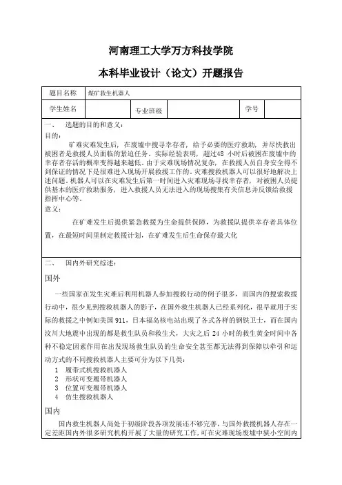 煤矿救生机器人设计-开题报告