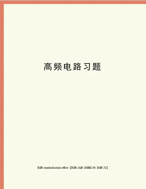 高频电路习题