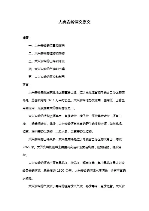 大兴安岭课文原文