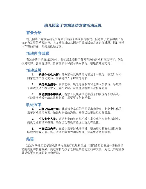 幼儿园亲子游戏活动方案活动反思