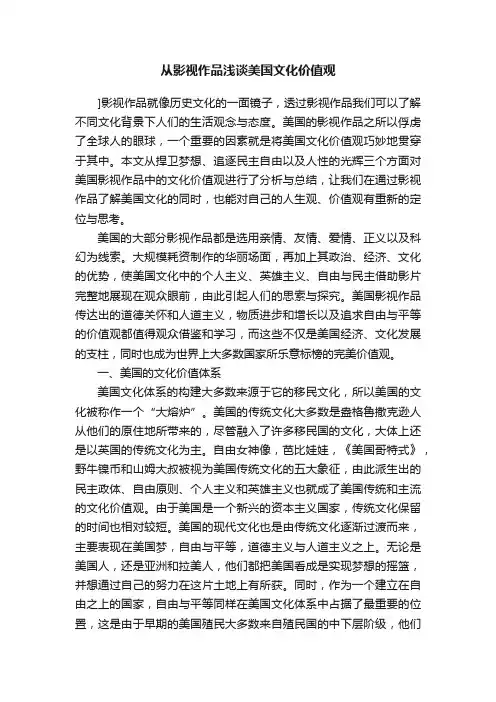 从影视作品浅谈美国文化价值观