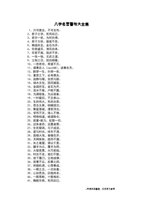 八字名言警句大全集